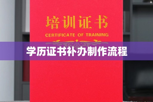 岚皋学历证书补办制作流程