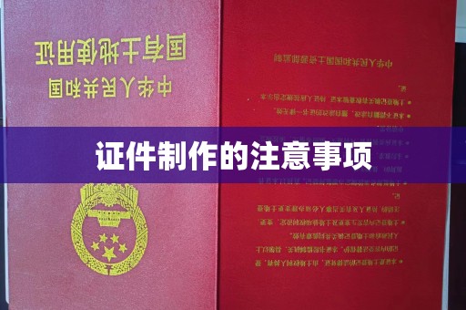台江证件制作的注意事项