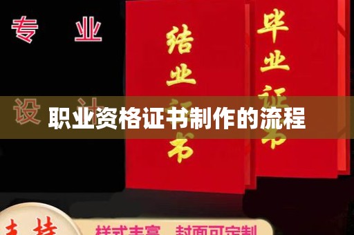 蓬莱职业资格证书制作的流程
