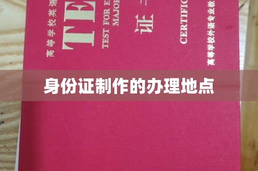 北塘身份证制作的办理地点