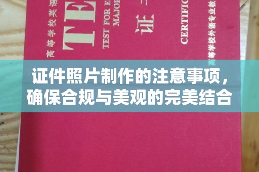 大关证件照片制作的注意事项，确保合规与美观的完美结合