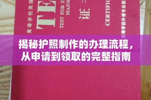涵江揭秘护照制作的办理流程，从申请到领取的完整指南