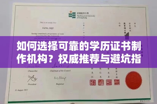 新密如何选择可靠的学历证书制作机构？权威推荐与避坑指南