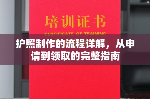 梁山护照制作的流程详解，从申请到领取的完整指南