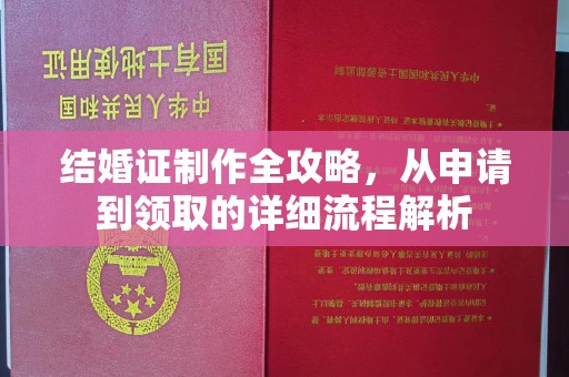 白云结婚证制作全攻略，从申请到领取的详细流程解析