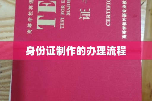 四子王旗身份证制作的办理流程
