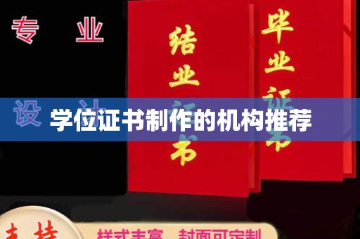 闵行学位证书制作的机构推荐