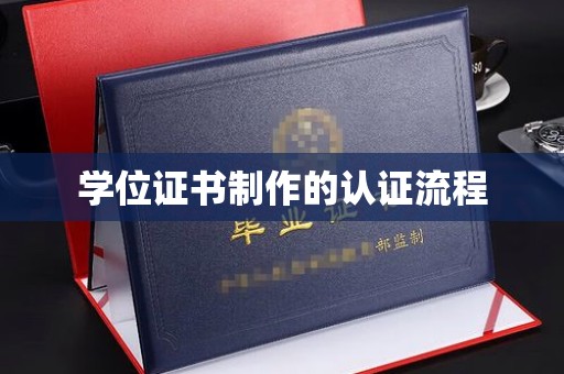 东平学位证书制作的认证流程