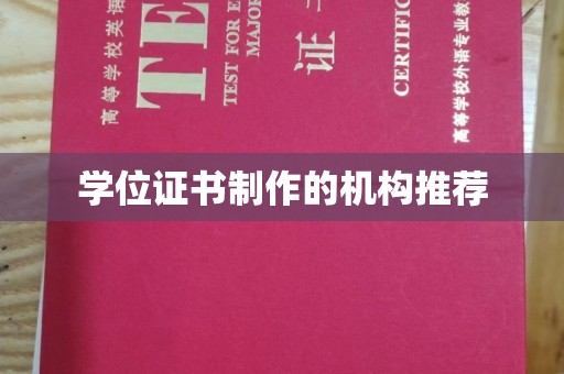 吴江学位证书制作的机构推荐